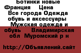 Ботинки новые (Франция) › Цена ­ 2 500 - Все города Одежда, обувь и аксессуары » Мужская одежда и обувь   . Владимирская обл.,Муромский р-н